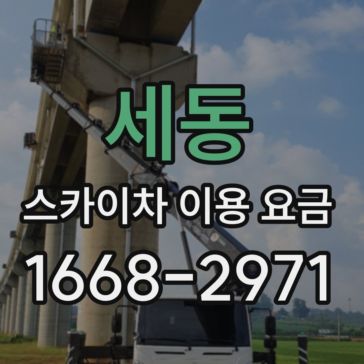 세동 스카이차 이용 요금