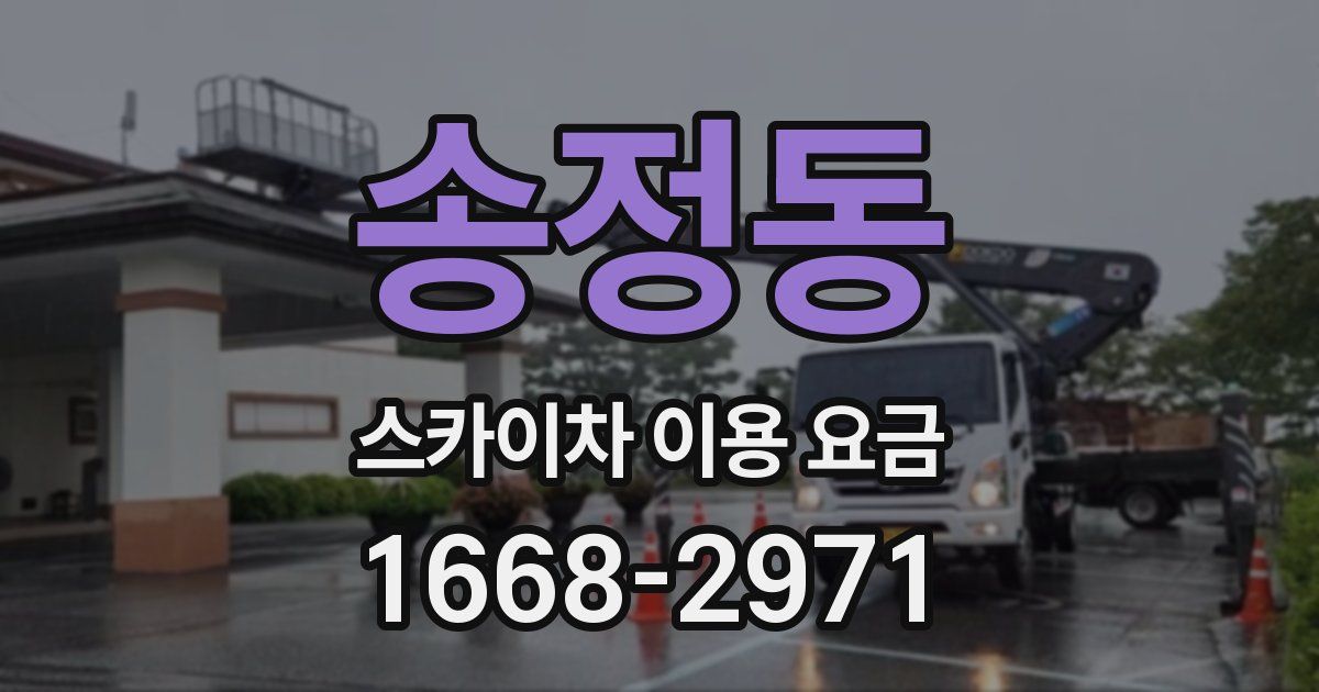 송정동 스카이차 이용 요금
