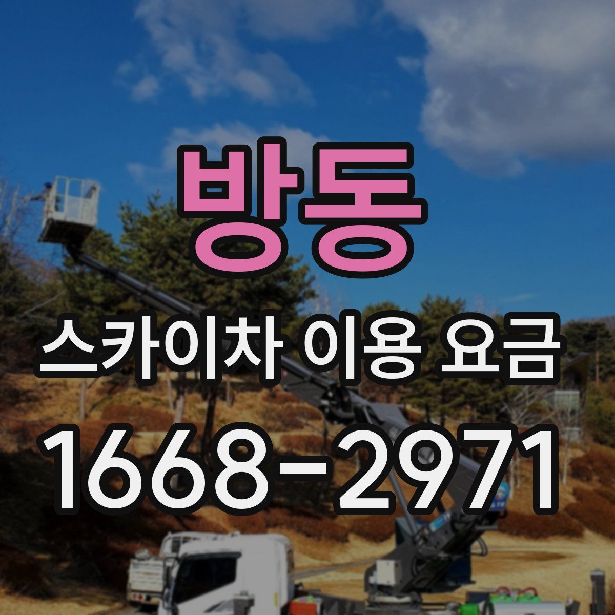 방동 스카이차 이용 요금
