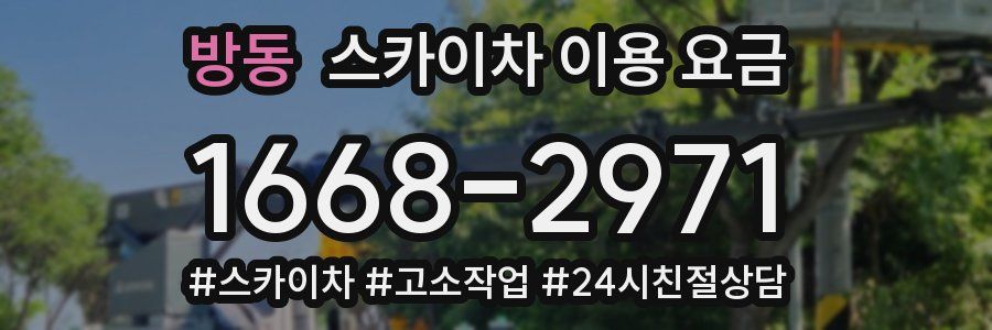 방동 스카이차 이용 요금