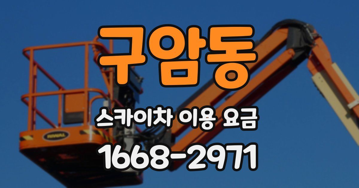 구암동 스카이차 이용 요금
