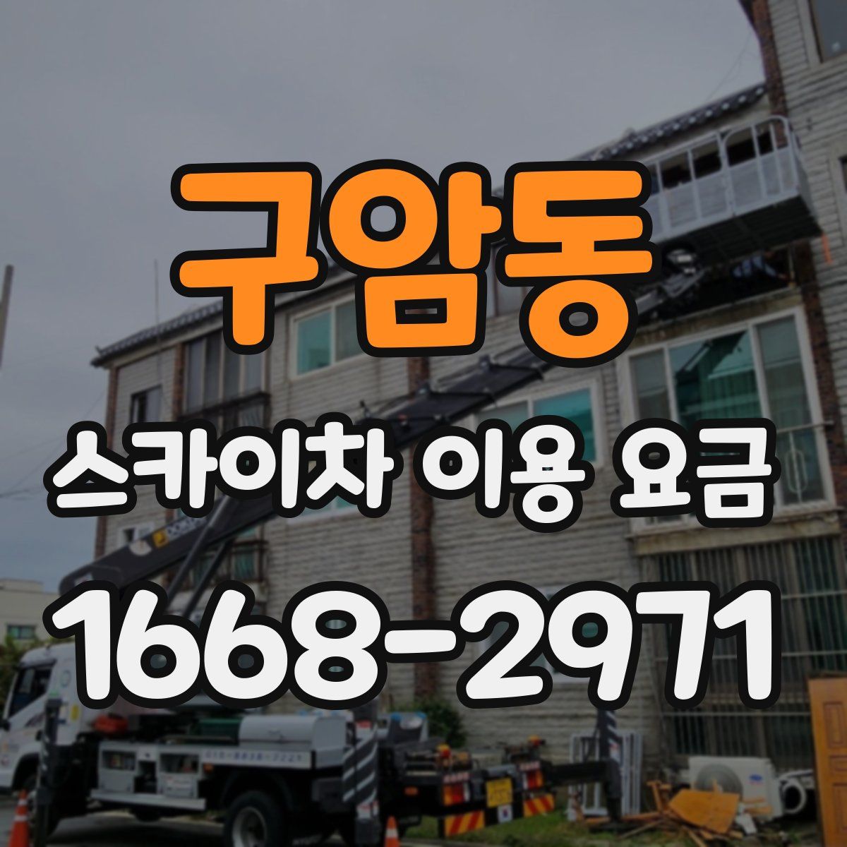 구암동 스카이차 이용 요금