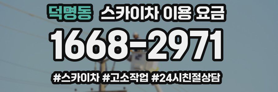 덕명동 스카이차 이용 요금