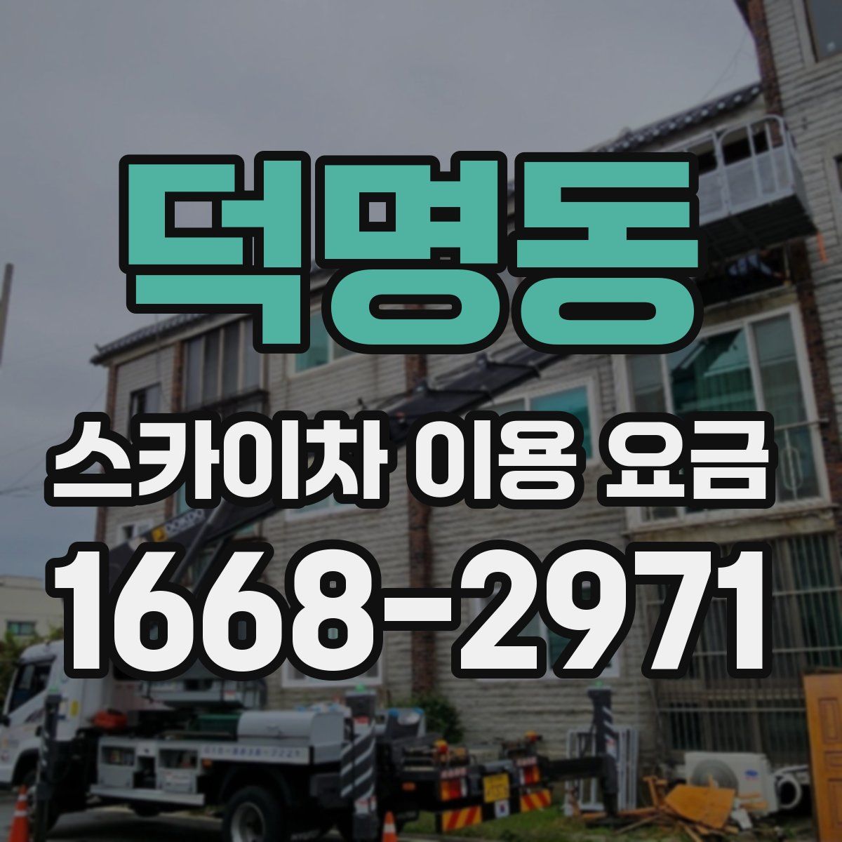 덕명동 스카이차 이용 요금