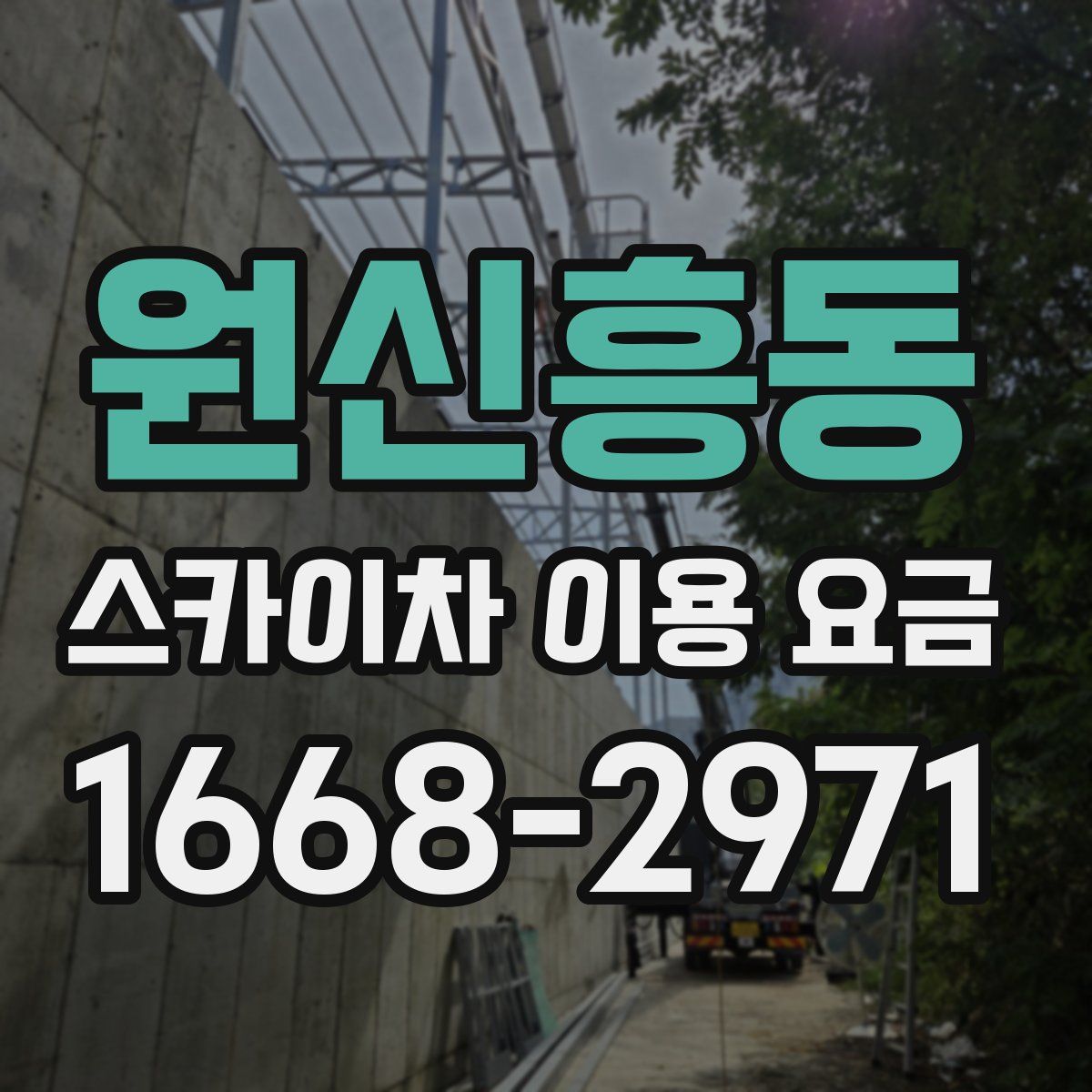 원신흥동 스카이차 이용 요금