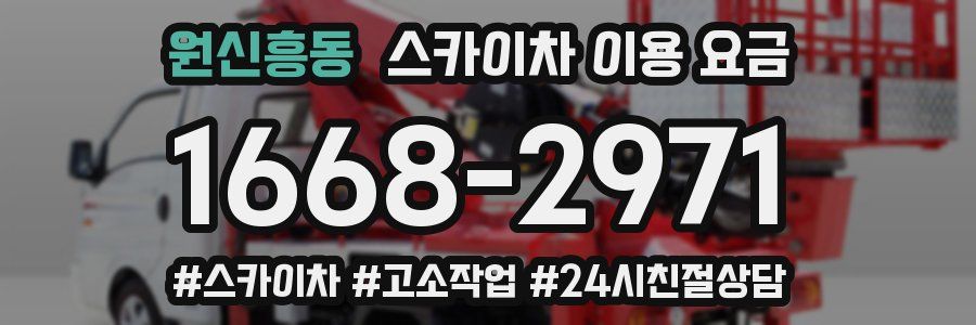 원신흥동 스카이차 이용 요금