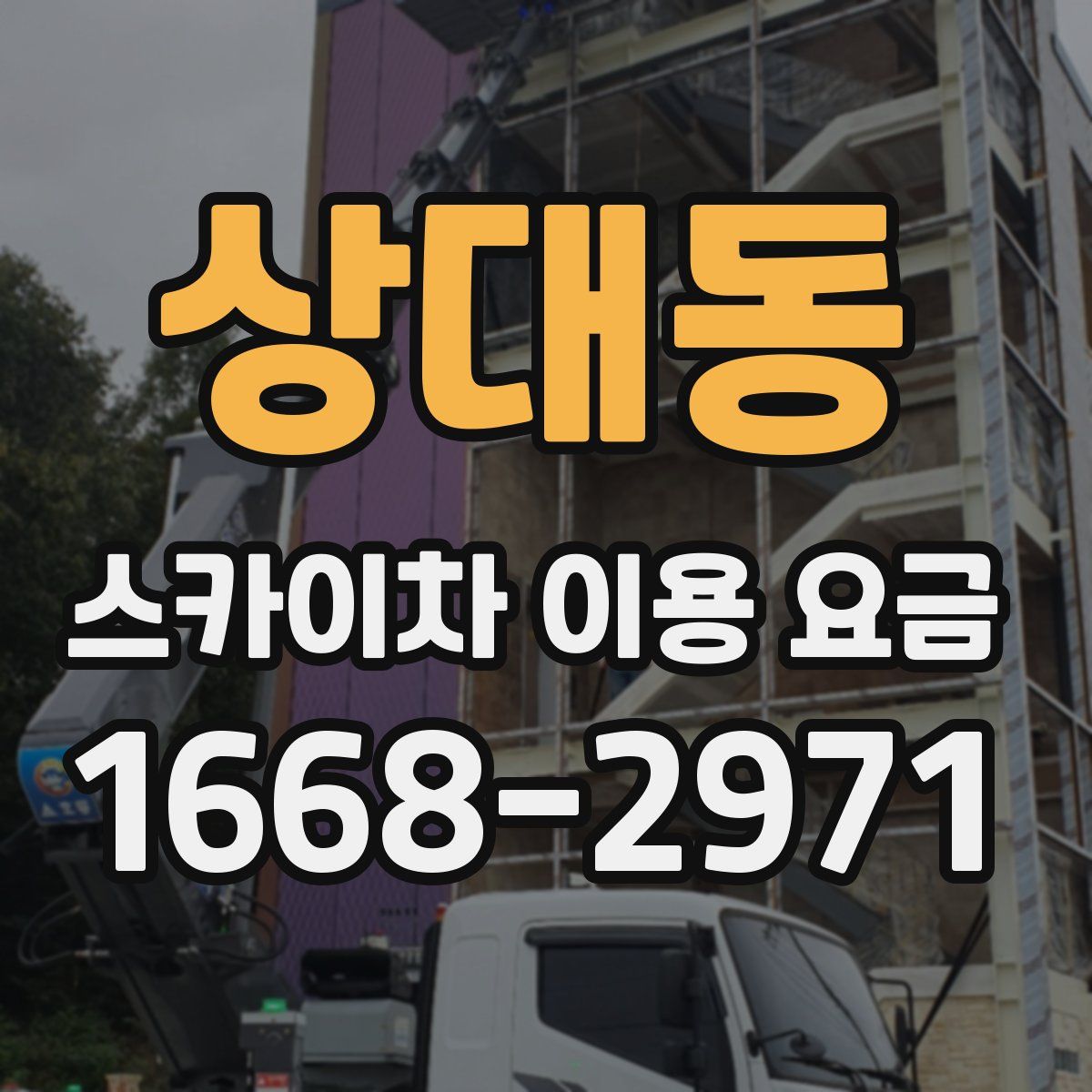 상대동 스카이차 이용 요금