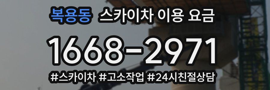 복용동 스카이차 이용 요금