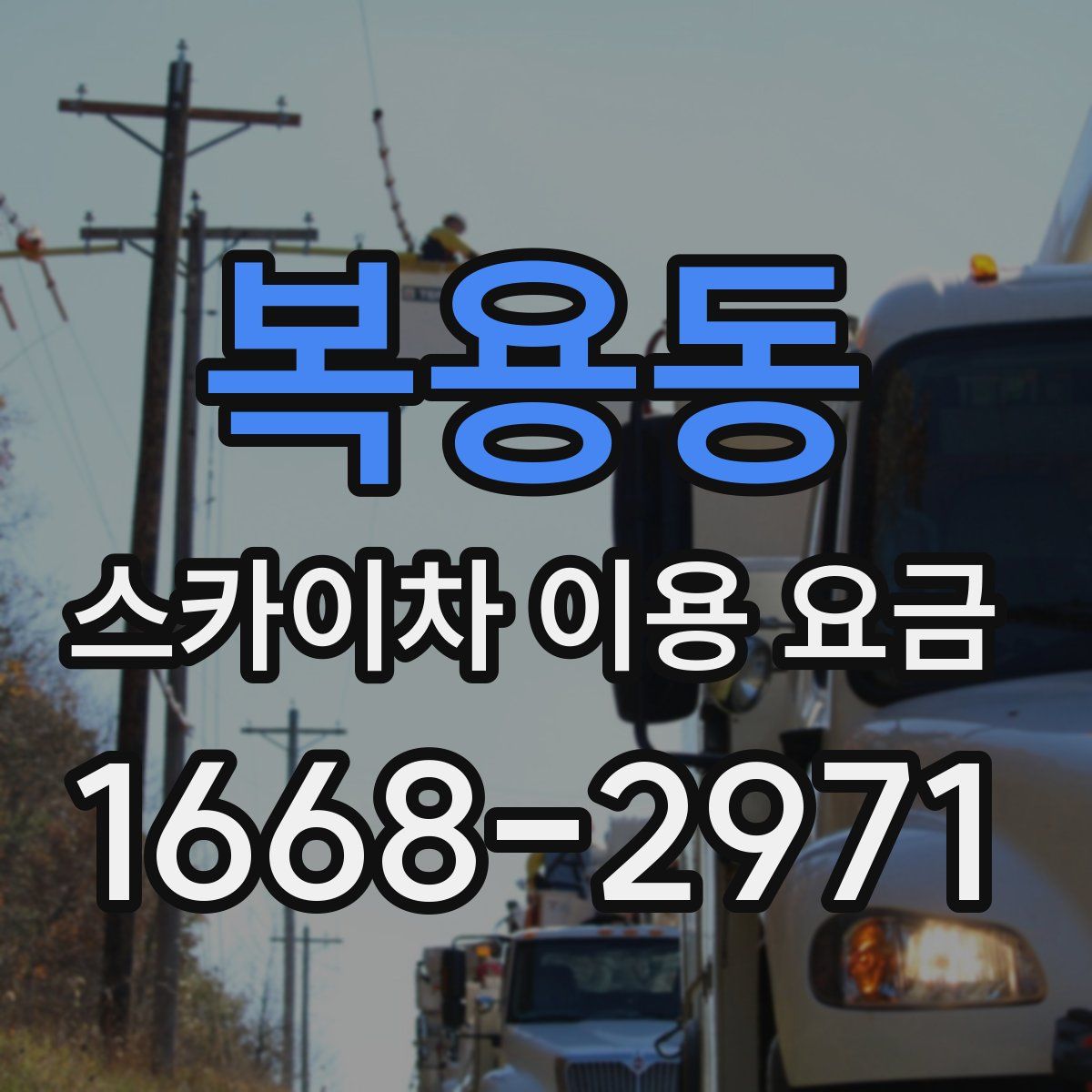 복용동 스카이차 이용 요금