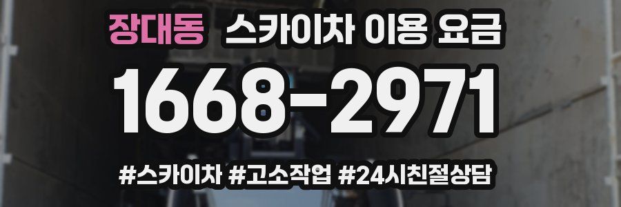 장대동 스카이차 이용 요금