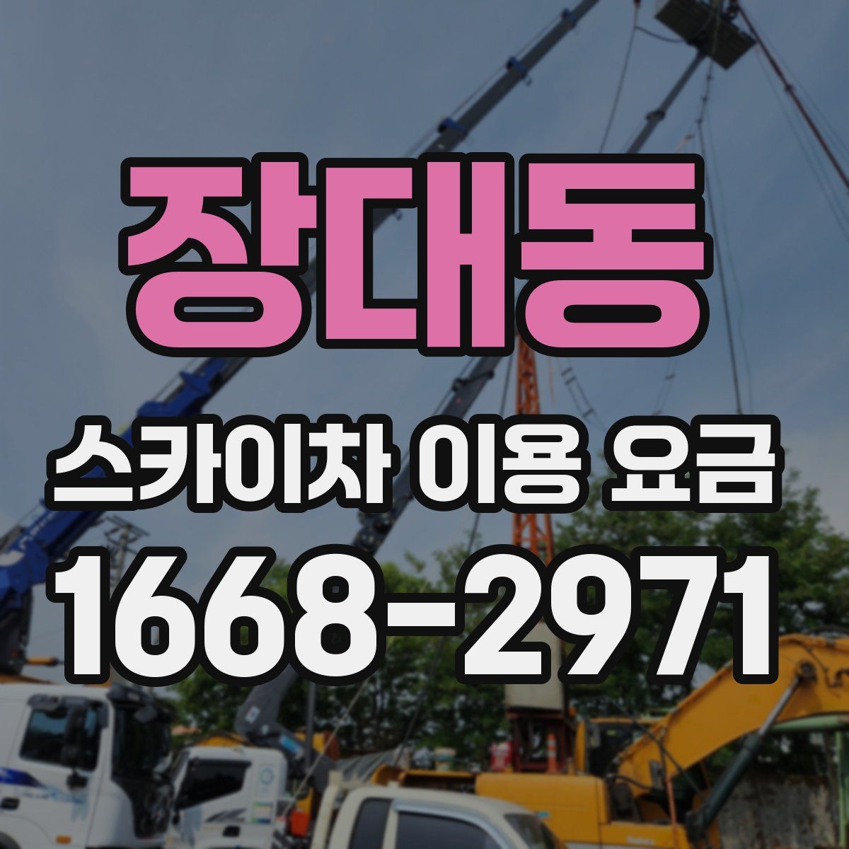 장대동 스카이차 이용 요금