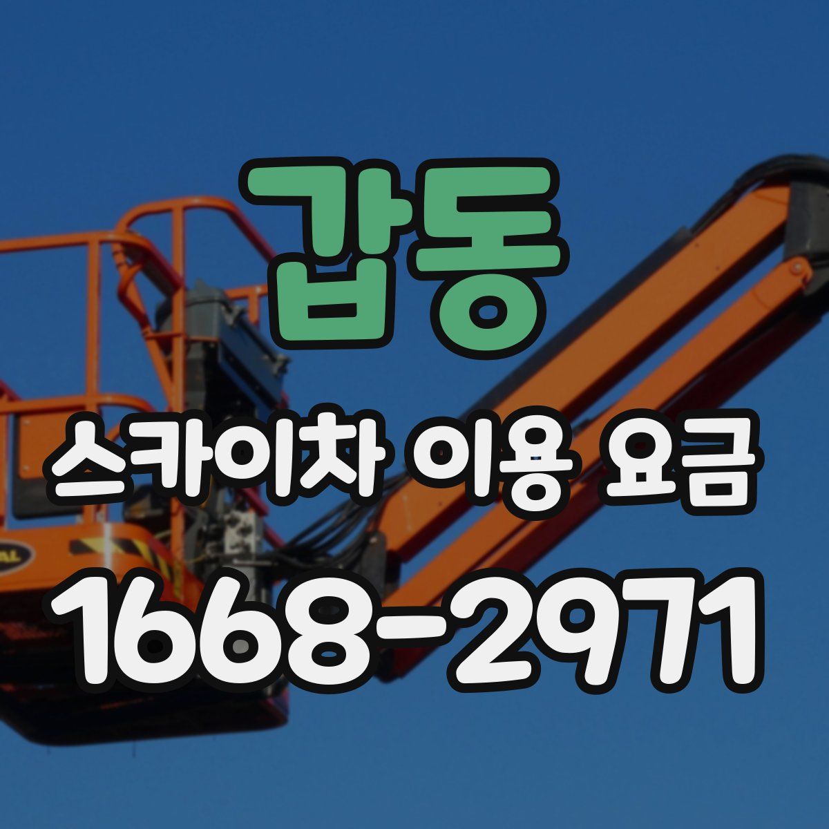 갑동 스카이차 이용 요금