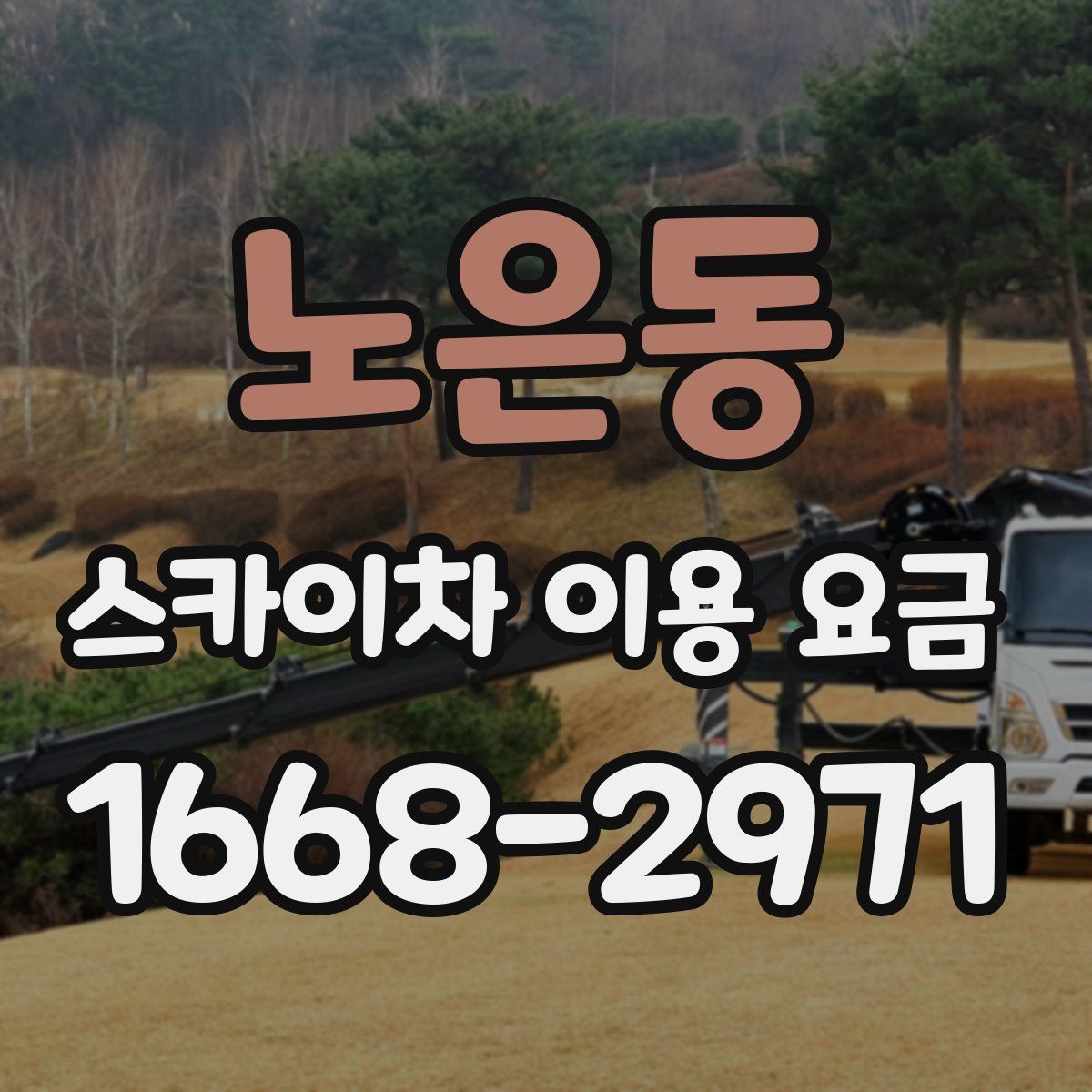 노은동 스카이차 이용 요금