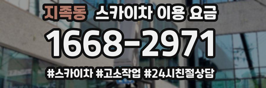 지족동 스카이차 이용 요금