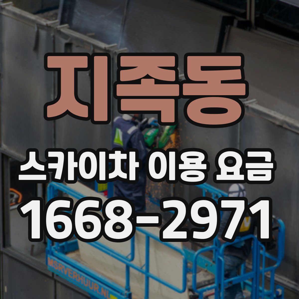지족동 스카이차 이용 요금