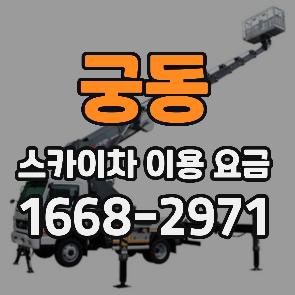 궁동 스카이차 이용 요금 비교를 위한 핵심 항목