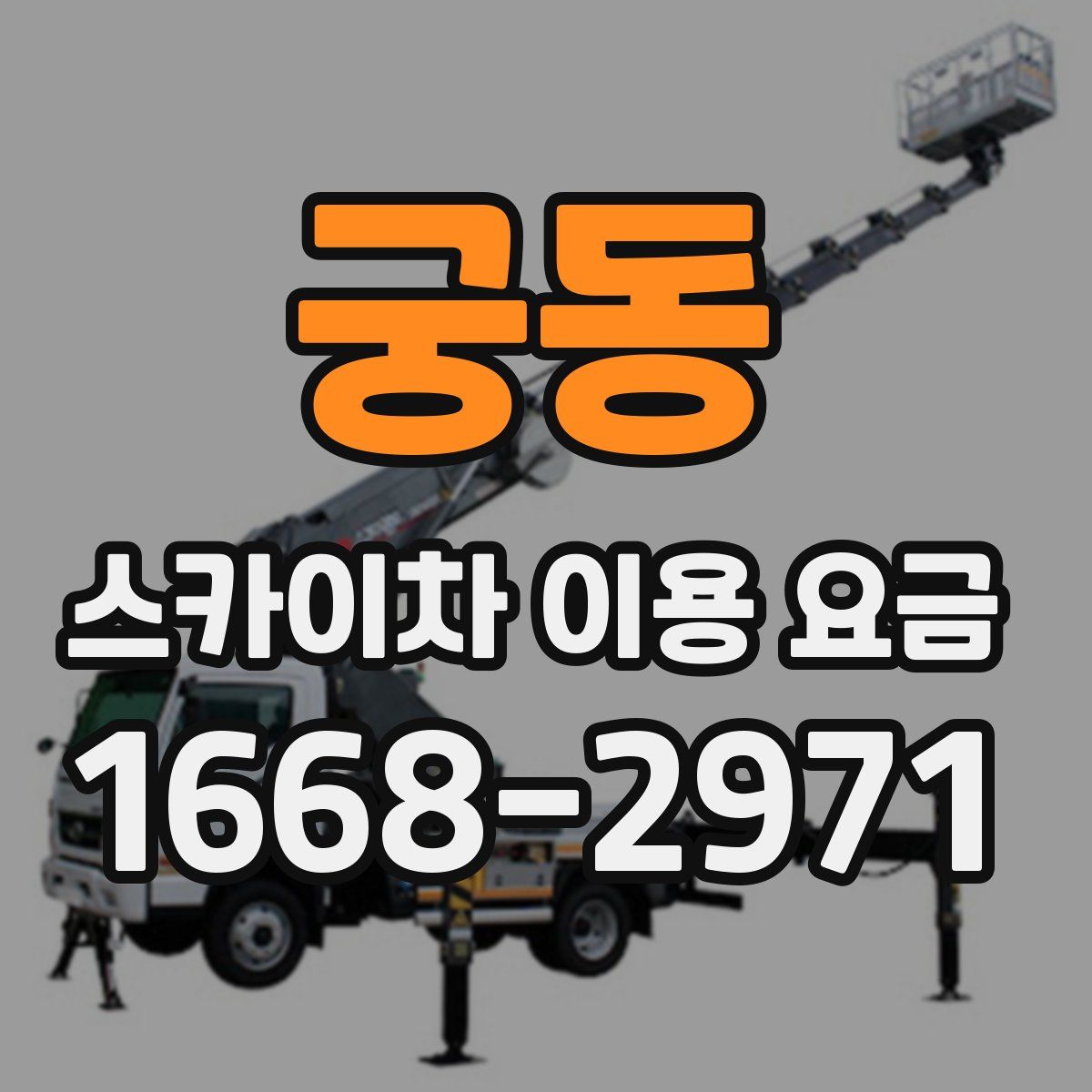 궁동 스카이차 이용 요금