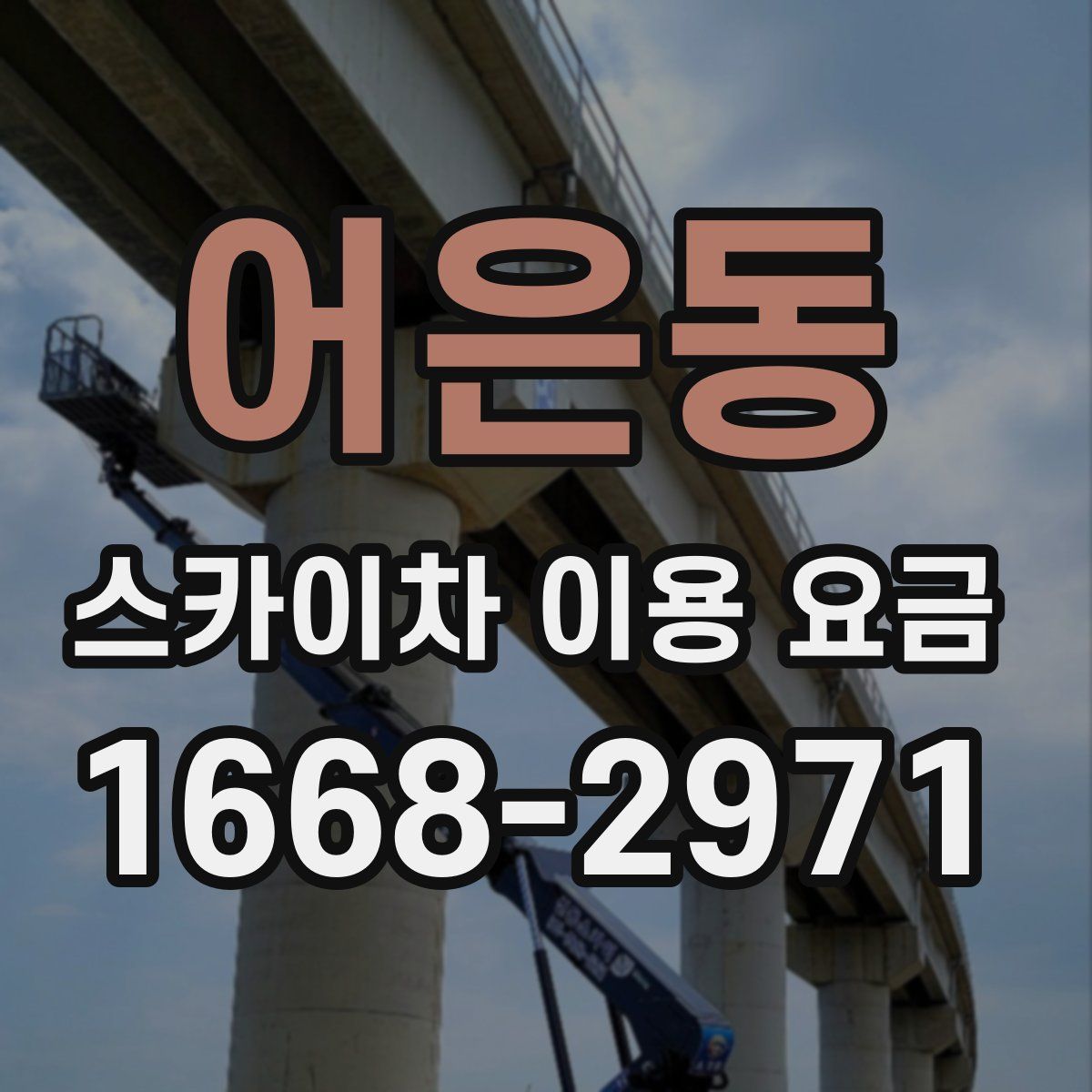 어은동 스카이차 이용 요금