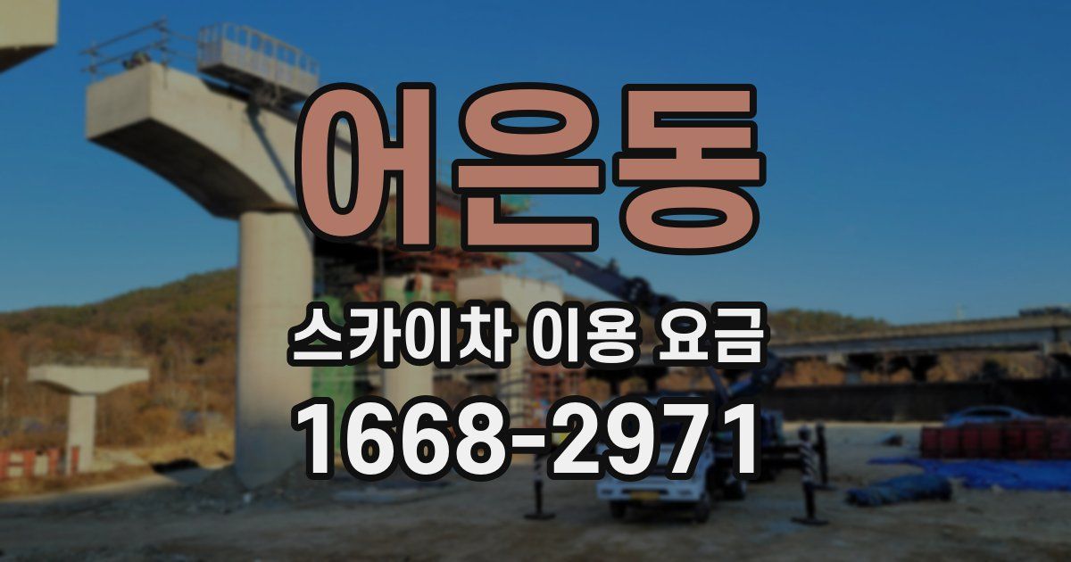 어은동 스카이차 이용 요금