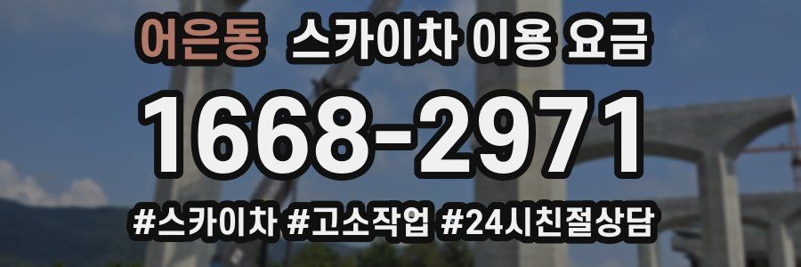 어은동 스카이차 이용 요금