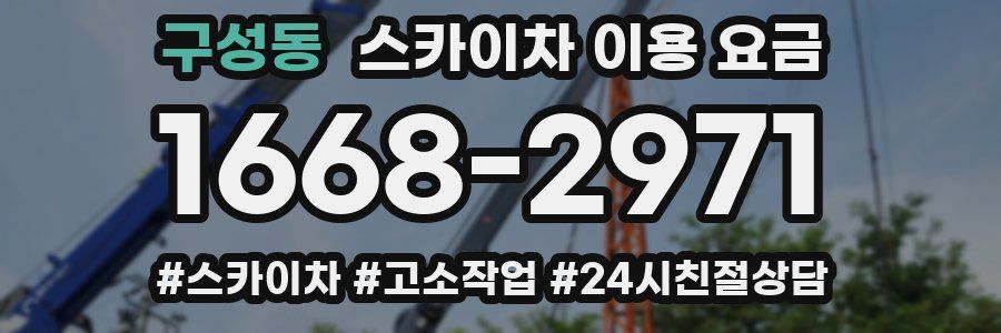 구성동 스카이차 이용 요금