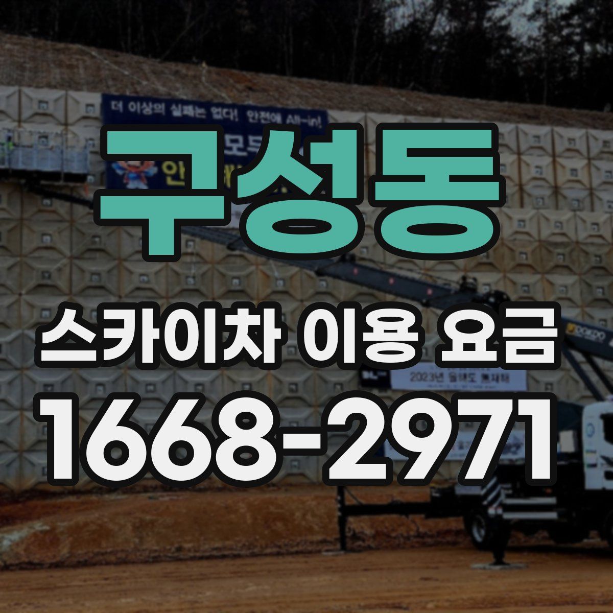 구성동 스카이차 이용 요금