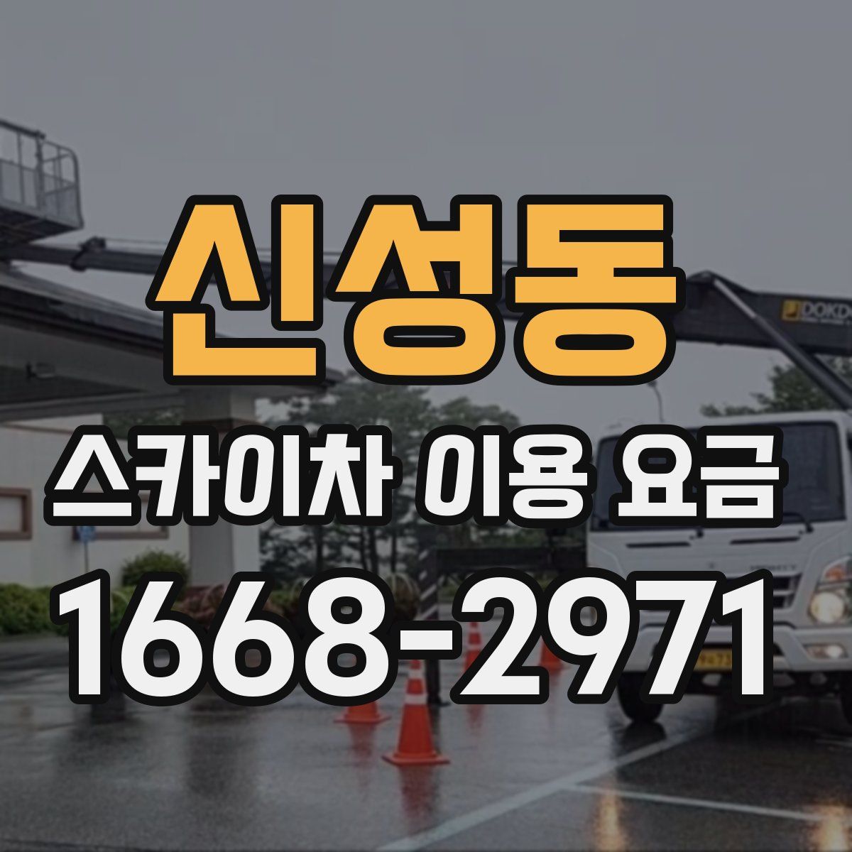 신성동 스카이차 이용 요금