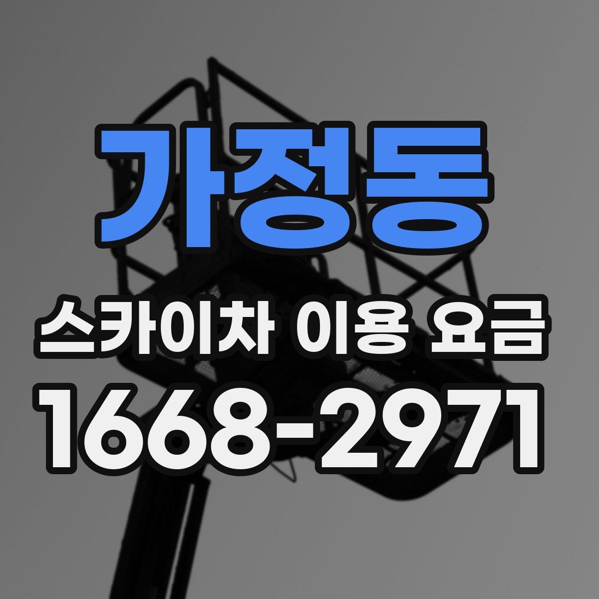 가정동 스카이차 이용 요금