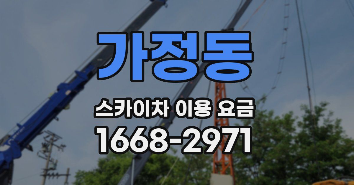 가정동 스카이차 이용 요금