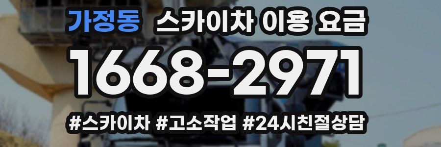 가정동 스카이차 이용 요금
