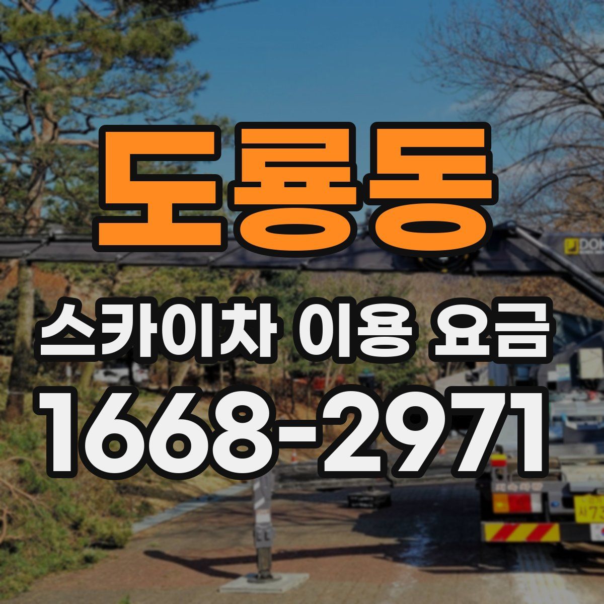도룡동 스카이차 이용 요금