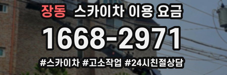장동 스카이차 이용 요금
