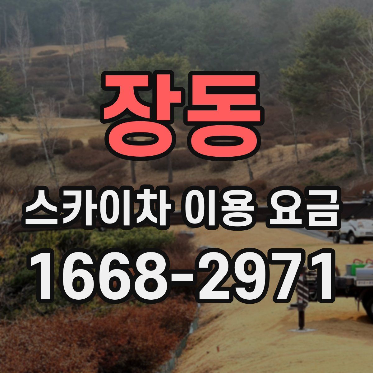 장동 스카이차 이용 요금