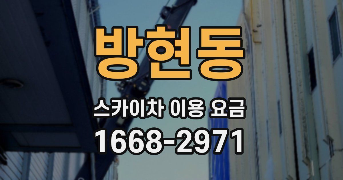 방현동 스카이차 이용 요금