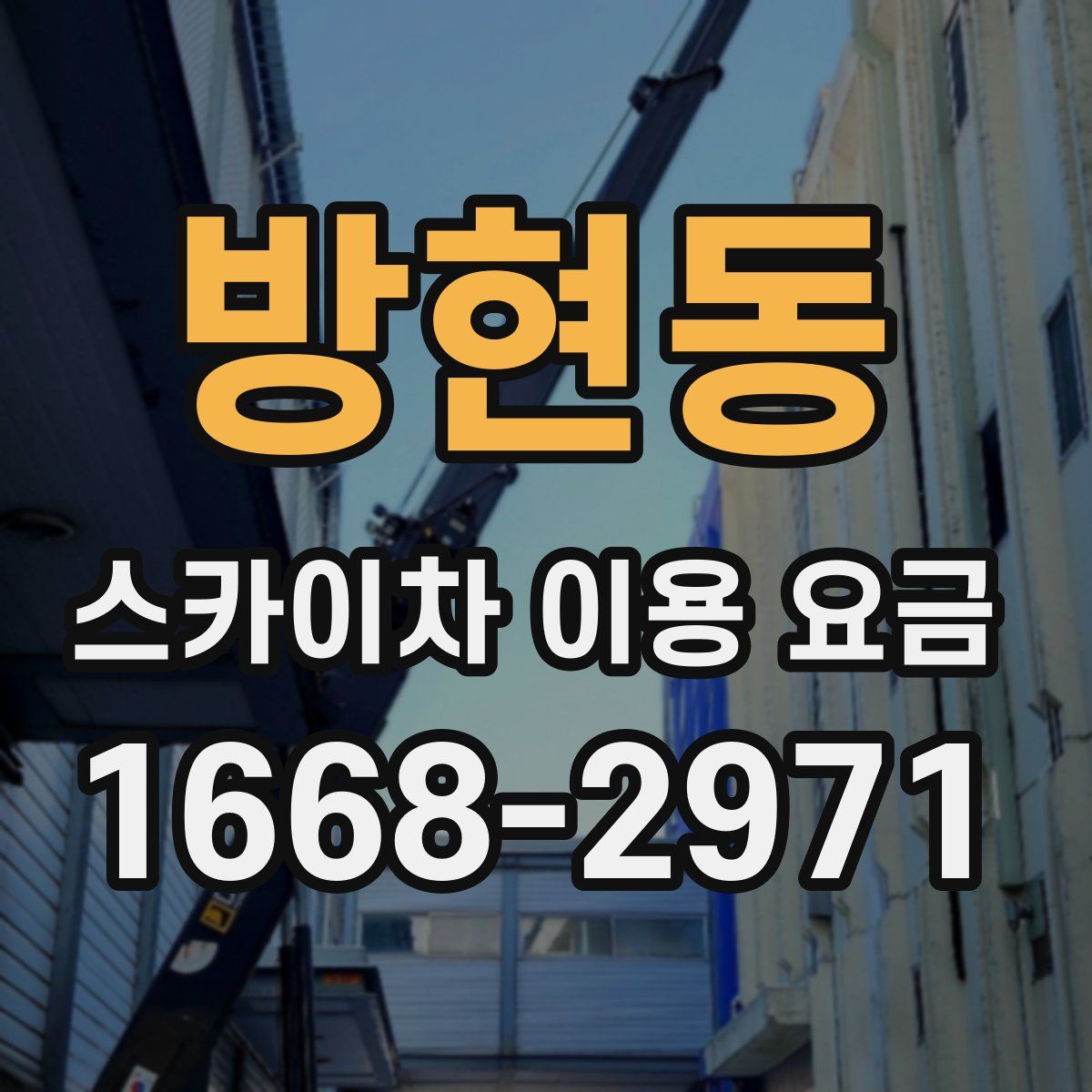방현동 스카이차 이용 요금