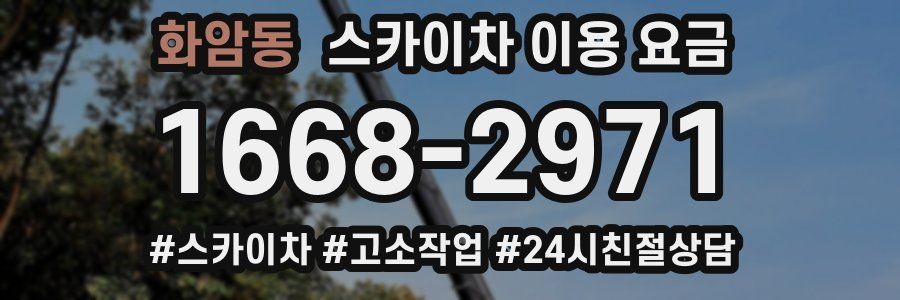 화암동 스카이차 이용 요금