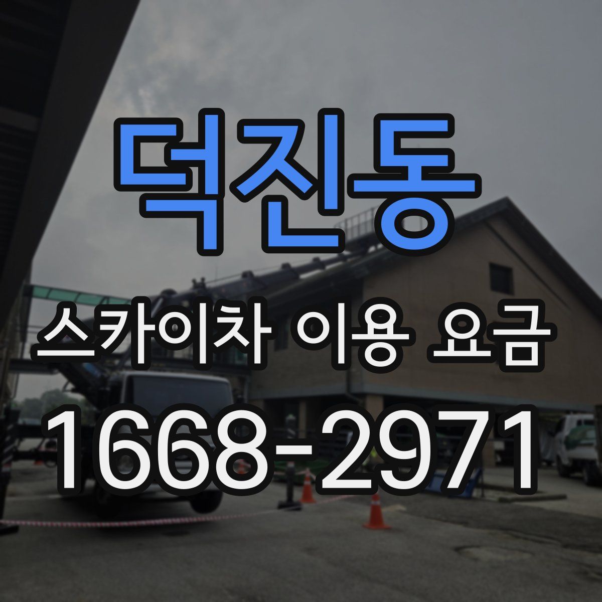 덕진동 스카이차 이용 요금