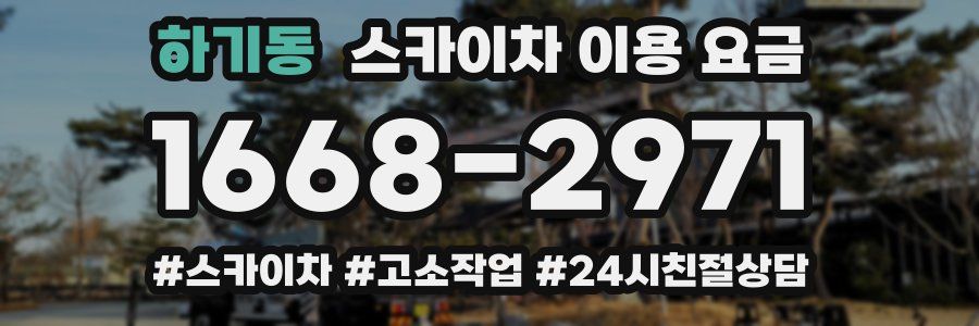 하기동 스카이차 이용 요금
