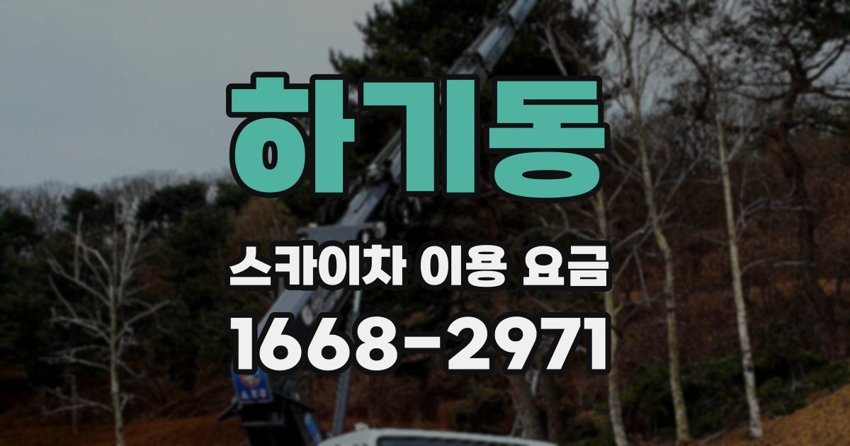 하기동 스카이차 이용 요금