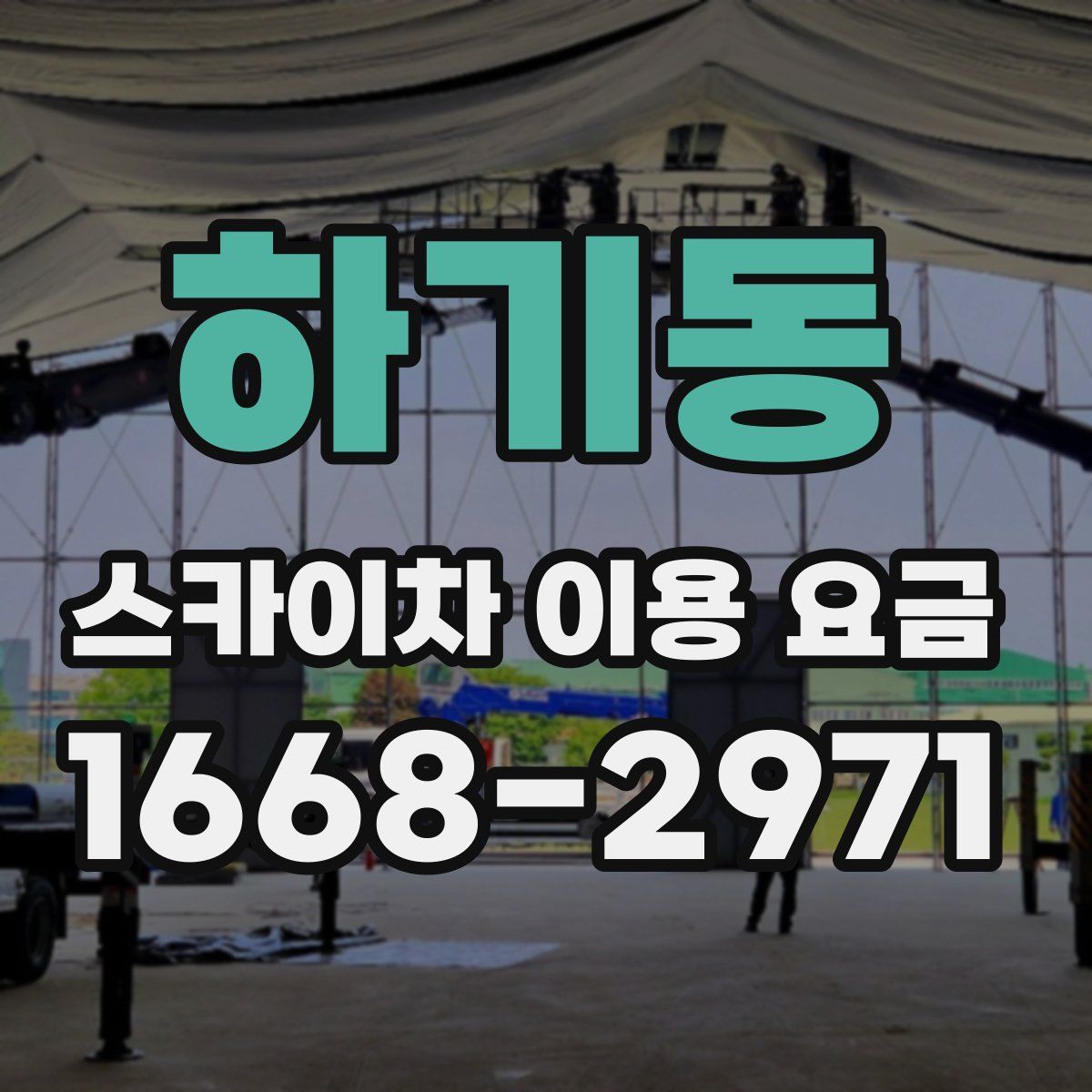 하기동 스카이차 이용 요금