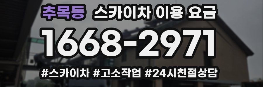 추목동 스카이차 이용 요금