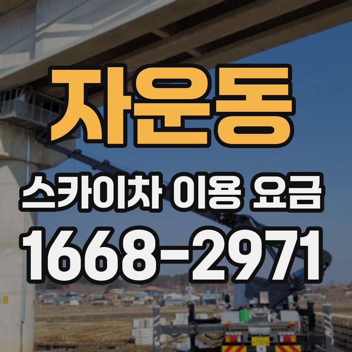 자운동 스카이차 이용 요금