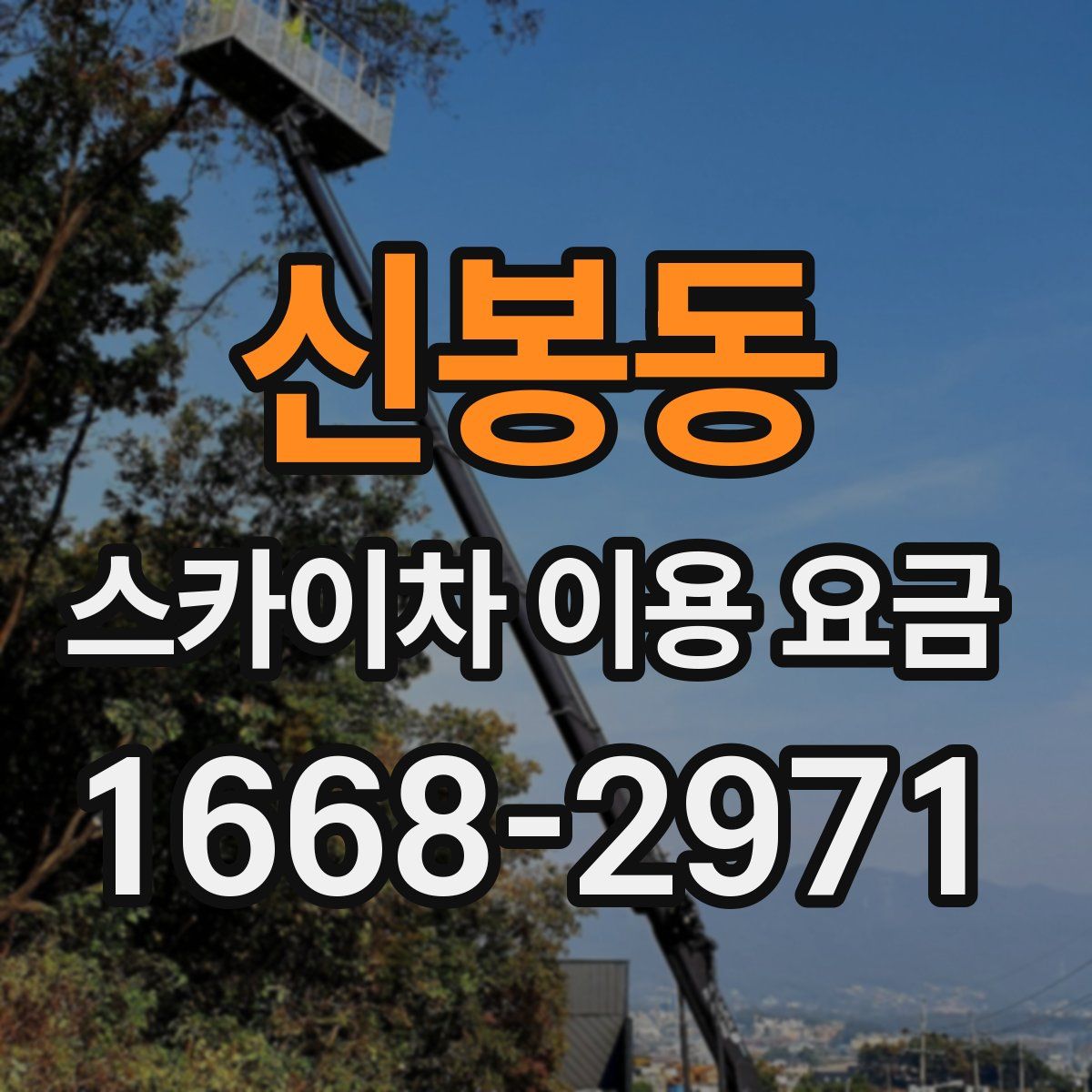 신봉동 스카이차 이용 요금