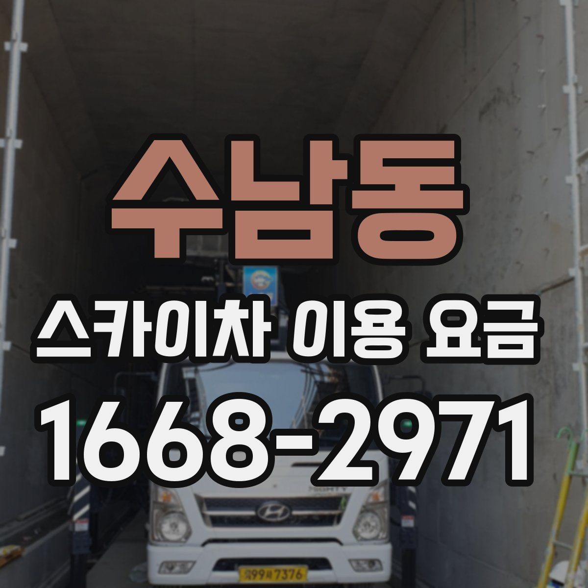 수남동 스카이차 이용 요금 안내, 합리적으로 비교하는 법