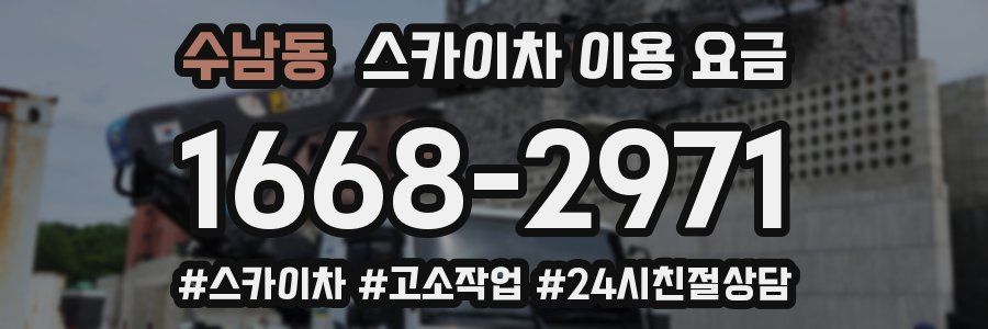 수남동 스카이차 이용 요금