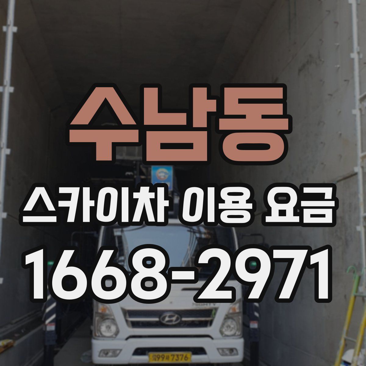 수남동 스카이차 이용 요금