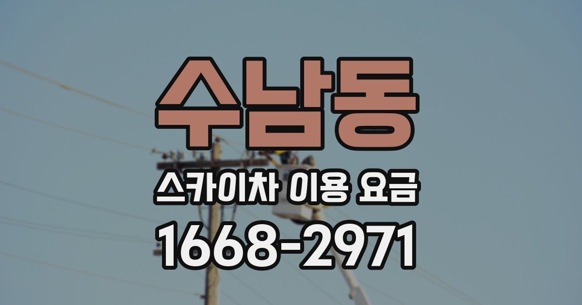 수남동 스카이차 이용 요금