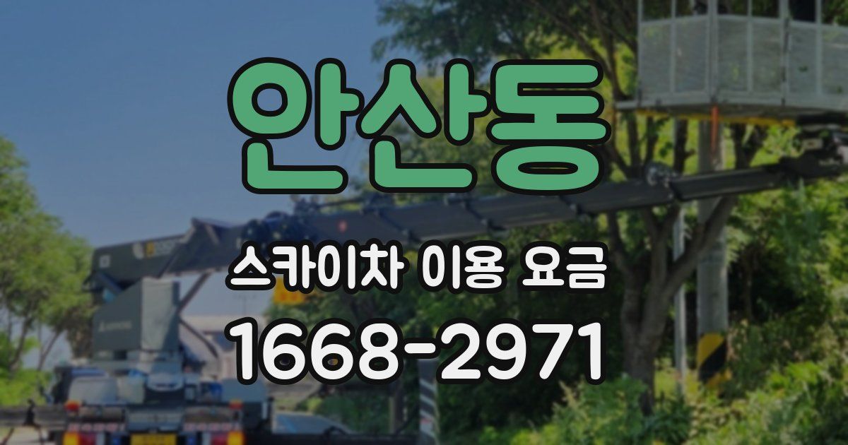 안산동 스카이차 이용 요금