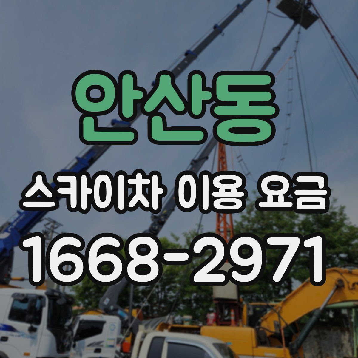 안산동 스카이차 이용 요금