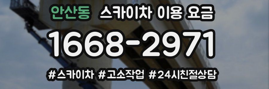 안산동 스카이차 이용 요금